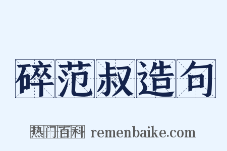 碎范叔造句是什么意思的图片